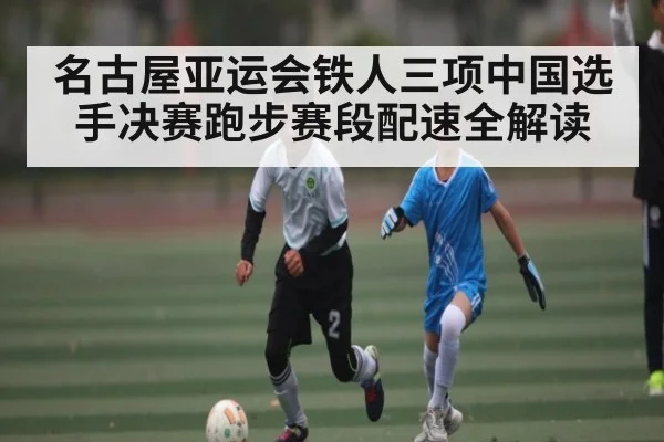 名古屋亚运会铁人三项中国选手决赛跑步赛段配速全解读