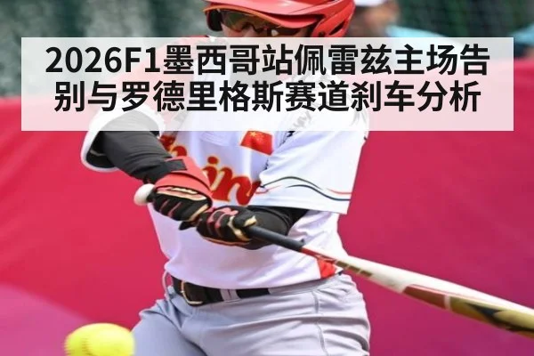 2026F1墨西哥站佩雷兹主场告别与罗德里格斯赛道刹车分析