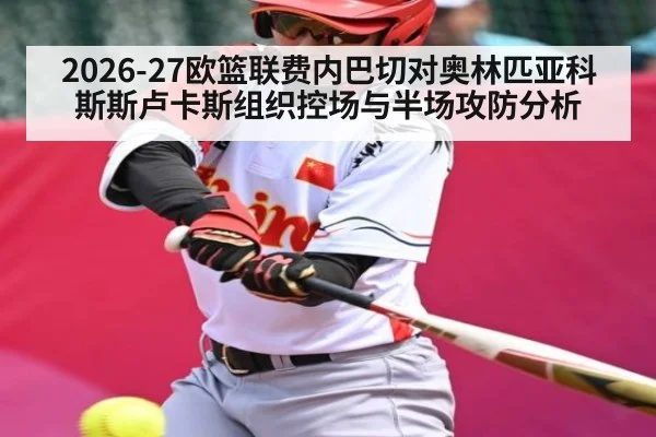 2026-27欧篮联费内巴切对奥林匹亚科斯斯卢卡斯组织控场与半场攻防分析