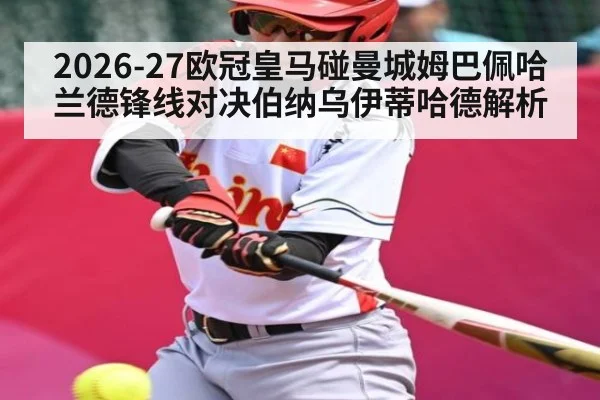 2026-27欧冠皇马碰曼城姆巴佩哈兰德锋线对决伯纳乌伊蒂哈德解析