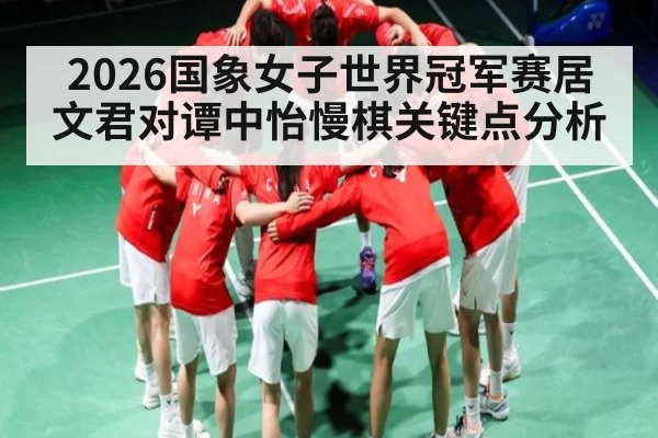 2026国象女子世界冠军赛居文君对谭中怡慢棋关键点分析